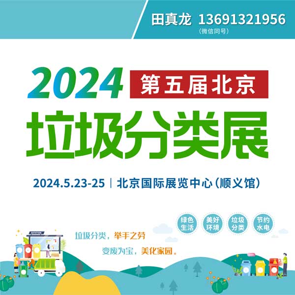 2025第5届北京垃圾分类及有机废弃物处理设备技术展览会